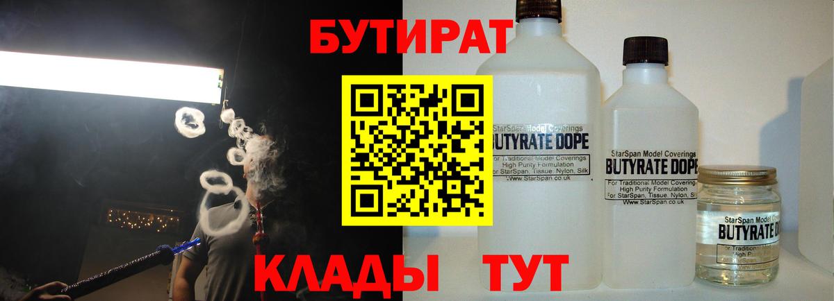 Озёрск  БУТИРАТ 99%  Вход с VPN 